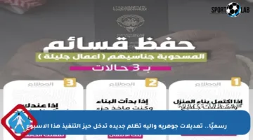رسميًا.. تعديلات جوهرية وآلية تظلم جديدة تدخل حيز التنفيذ هذا الأسبوع